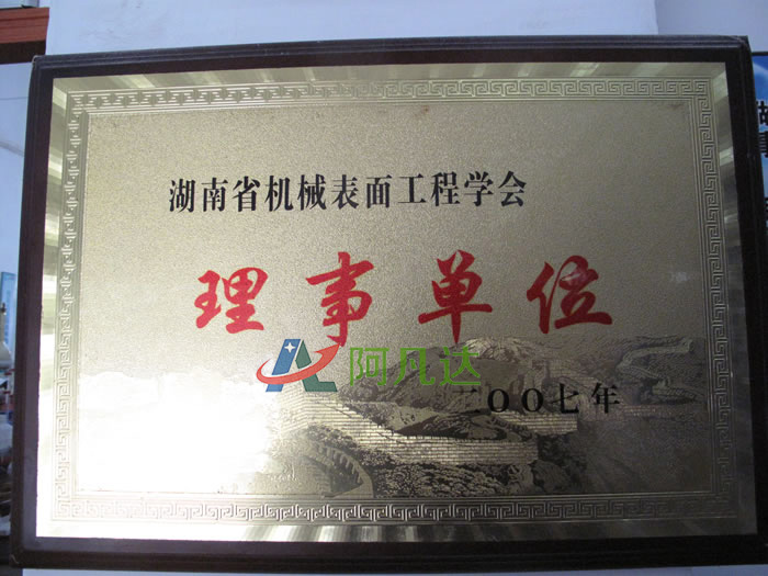 湖南省機械表面工程學會理事單位1.jpg