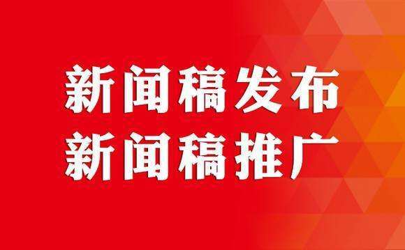 企業(yè)新聞稿的價(jià)值與優(yōu)勢(shì) 文化傳媒視角下的戰(zhàn)略傳播