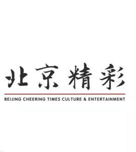 北京精彩時(shí)間文化傳媒 打造文化傳媒領(lǐng)域的創(chuàng)新標(biāo)桿